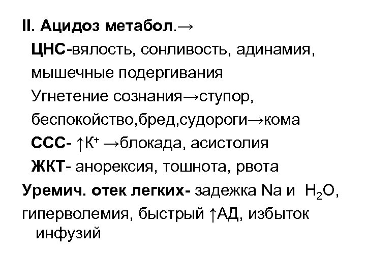 II. Ацидоз метабол. → ЦНС-вялость, сонливость, адинамия, мышечные подергивания Угнетение сознания→ступор, беспокойство, бред, судороги→кома