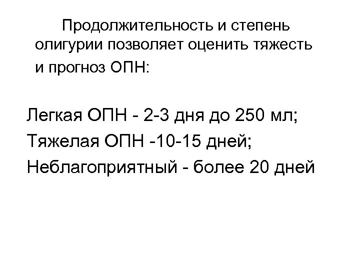 Продолжительность и степень олигурии позволяет оценить тяжесть и прогноз ОПН: Легкая ОПН - 2