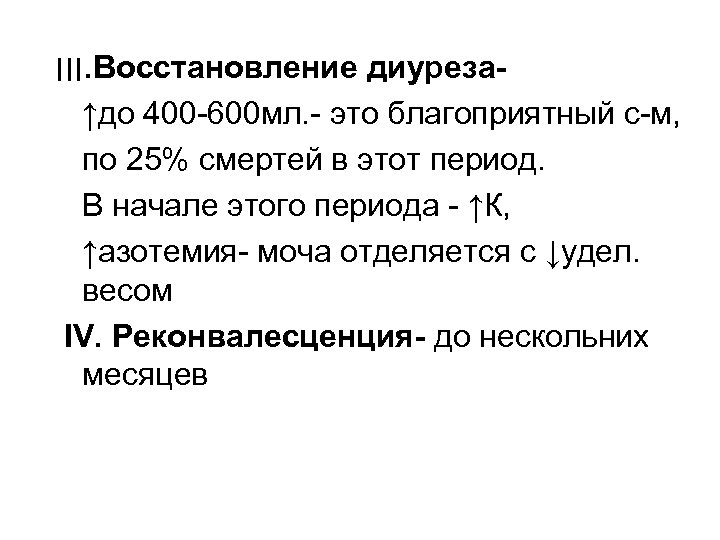 . ׀׀׀ Восстановление диуреза↑до 400 -600 мл. - это благоприятный с-м, по 25% смертей