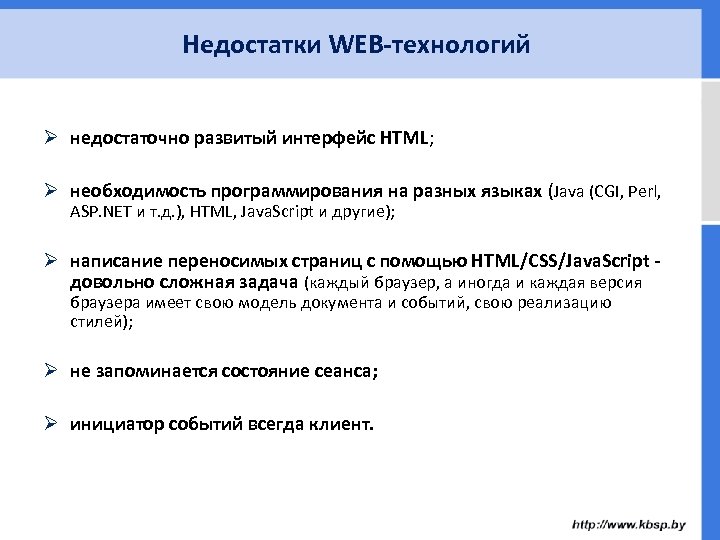 Недостатки WEB-технологий Ø недостаточно развитый интерфейс HTML; Ø необходимость программирования на разных языках (Java