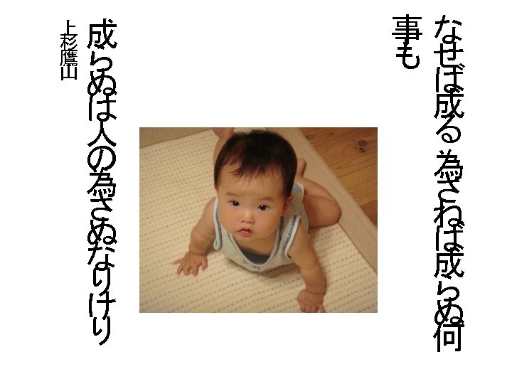 上 杉 鷹 山 成 ら ぬ は 人 の 為 さ ぬ な