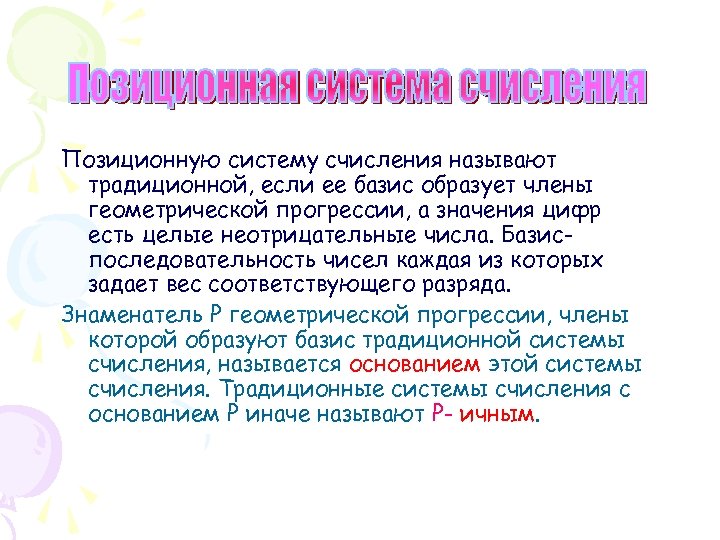 Позиционную систему счисления называют традиционной, если ее базис образует члены геометрической прогрессии, а значения