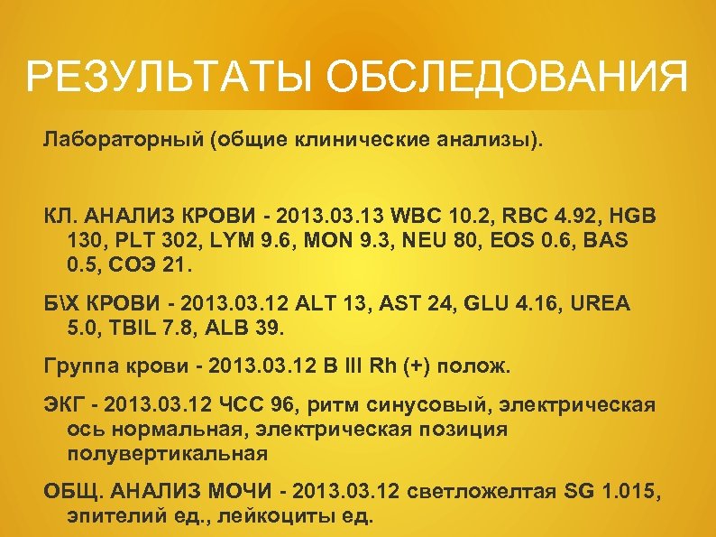 РЕЗУЛЬТАТЫ ОБСЛЕДОВАНИЯ Лабораторный (общие клинические анализы). КЛ. АНАЛИЗ КРОВИ - 2013. 03. 13 WBC