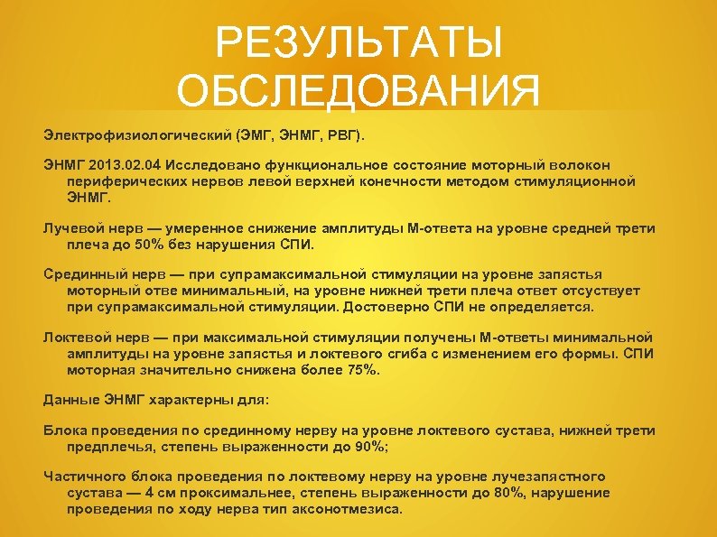 РЕЗУЛЬТАТЫ ОБСЛЕДОВАНИЯ Электрофизиологический (ЭМГ, ЭНМГ, РВГ). ЭНМГ 2013. 02. 04 Исследовано функциональное состояние моторный