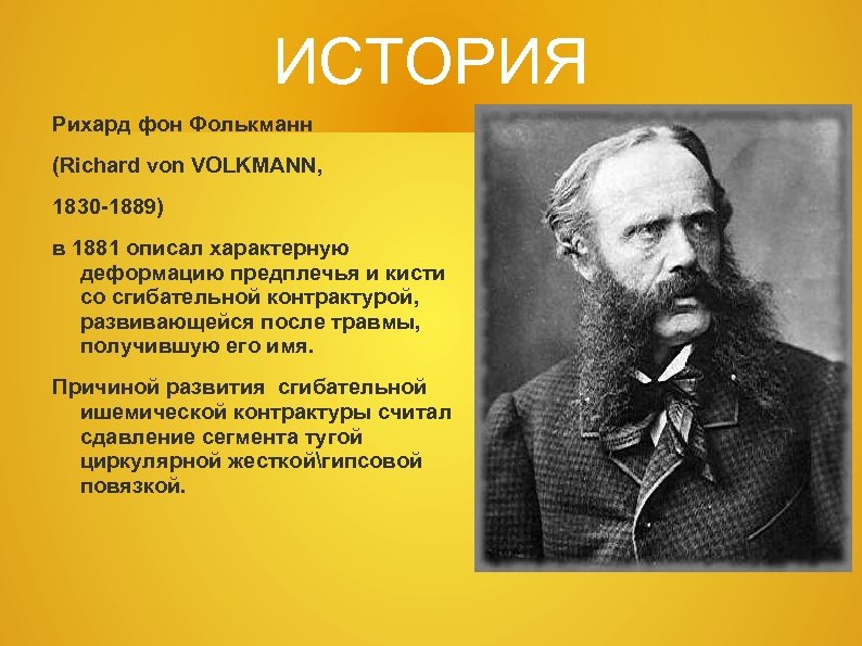 ИСТОРИЯ Рихард фон Фолькманн (Richard von VOLKMANN, 1830 -1889) в 1881 описал характерную деформацию