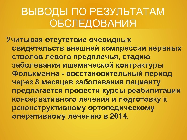 ВЫВОДЫ ПО РЕЗУЛЬТАТАМ ОБСЛЕДОВАНИЯ Учитывая отсутствие очевидных свидетельств внешней компрессии нервных стволов левого предплечья,