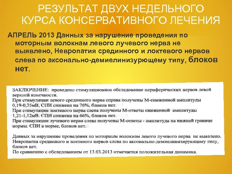 РЕЗУЛЬТАТ ДВУХ НЕДЕЛЬНОГО КУРСА КОНСЕРВАТИВНОГО ЛЕЧЕНИЯ АПРЕЛЬ 2013 Данных за нарушение проведения по моторным