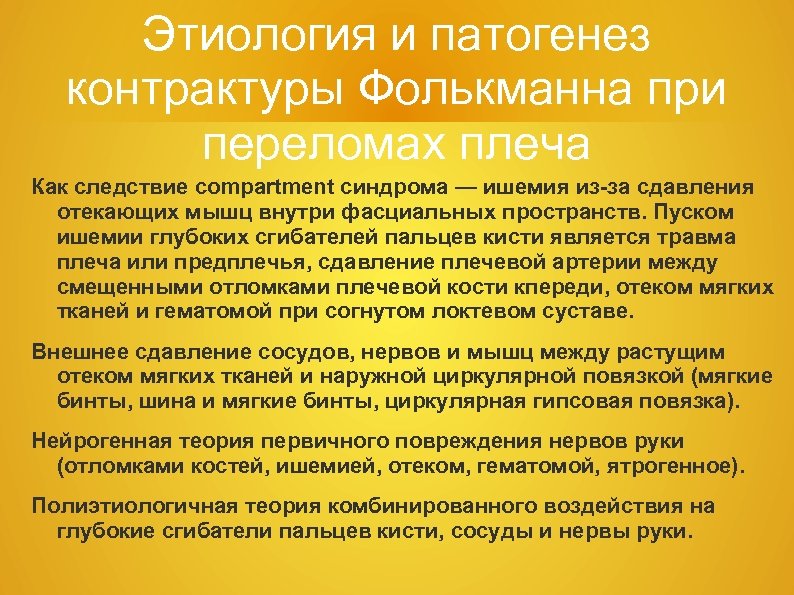 Этиология и патогенез контрактуры Фолькманна при переломах плеча Как следствие compartment синдрома — ишемия