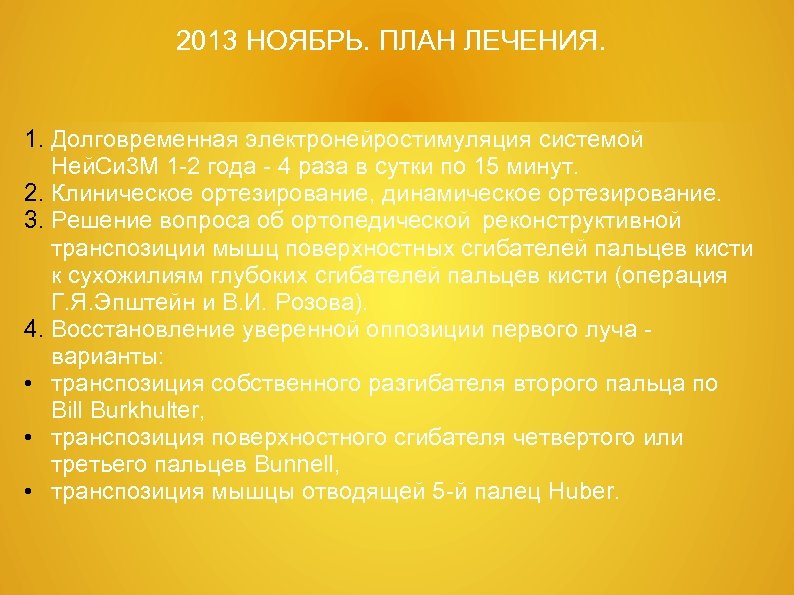 2013 НОЯБРЬ. ПЛАН ЛЕЧЕНИЯ. 1. Долговременная электронейростимуляция системой Ней. Си 3 М 1 -2