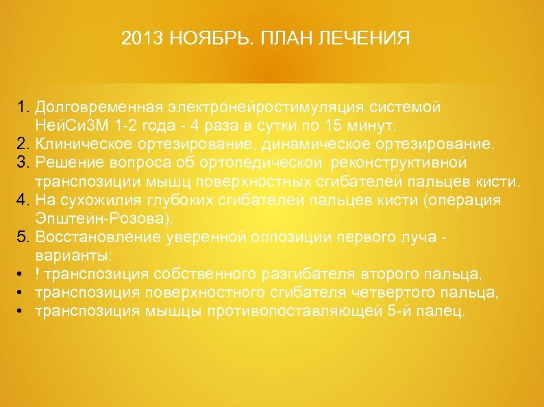 2013 НОЯБРЬ. ПЛАН ЛЕЧЕНИЯ 1. Долговременная электронейростимуляция системой Ней. Си 3 М 1 -2
