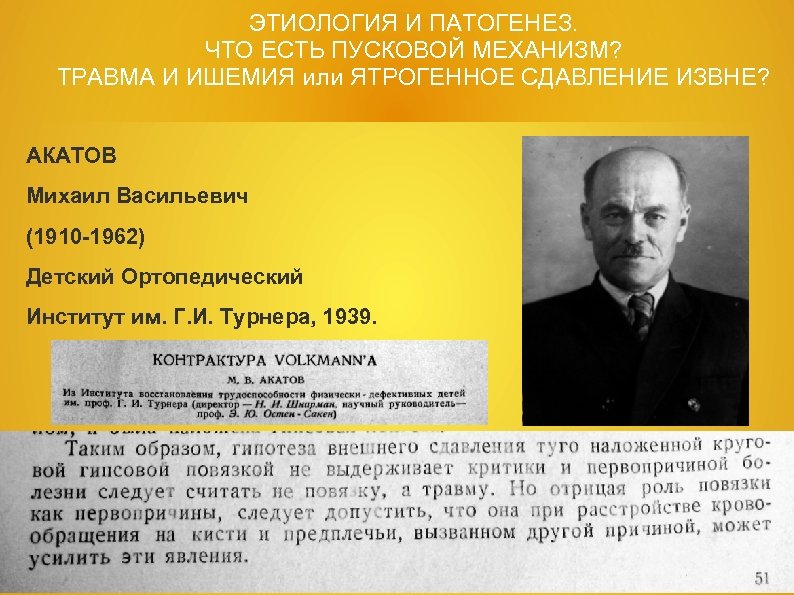 ЭТИОЛОГИЯ И ПАТОГЕНЕЗ. ЧТО ЕСТЬ ПУСКОВОЙ МЕХАНИЗМ? ТРАВМА И ИШЕМИЯ или ЯТРОГЕННОЕ СДАВЛЕНИЕ ИЗВНЕ?