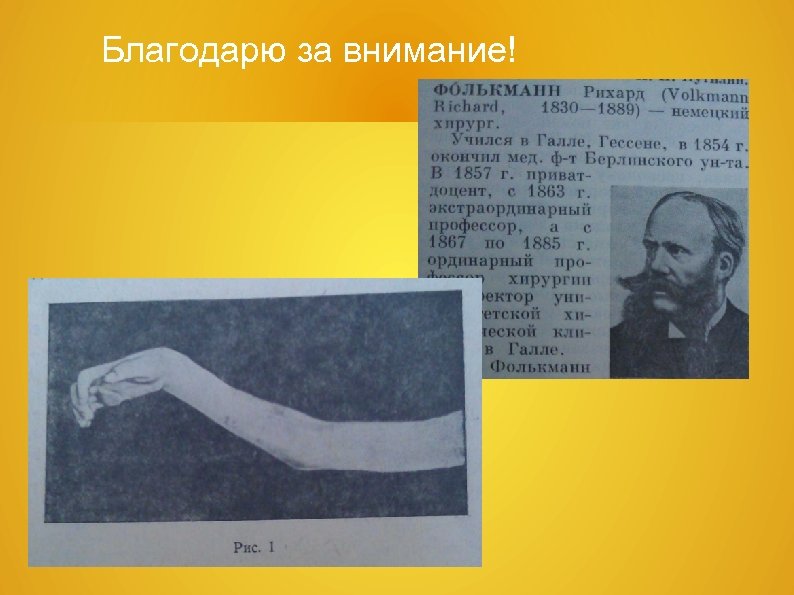 Благодарю за внимание! 