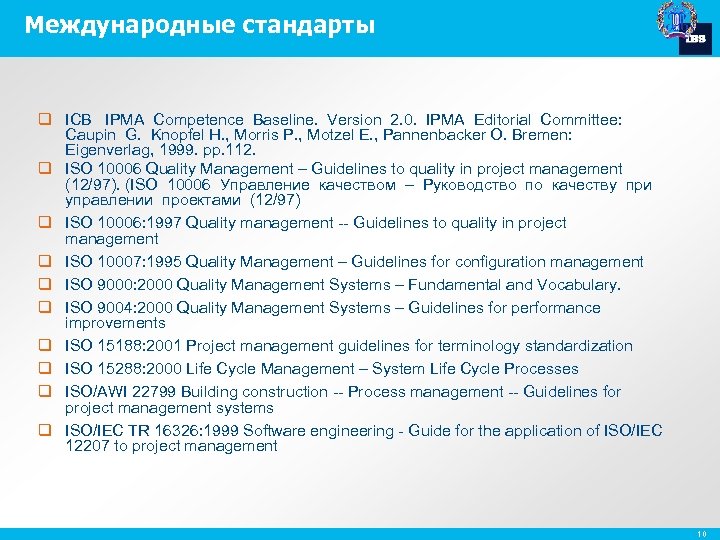 Международные стандарты q ICB IPMA Competence Baseline. Version 2. 0. IPMA Editorial Committee: Caupin