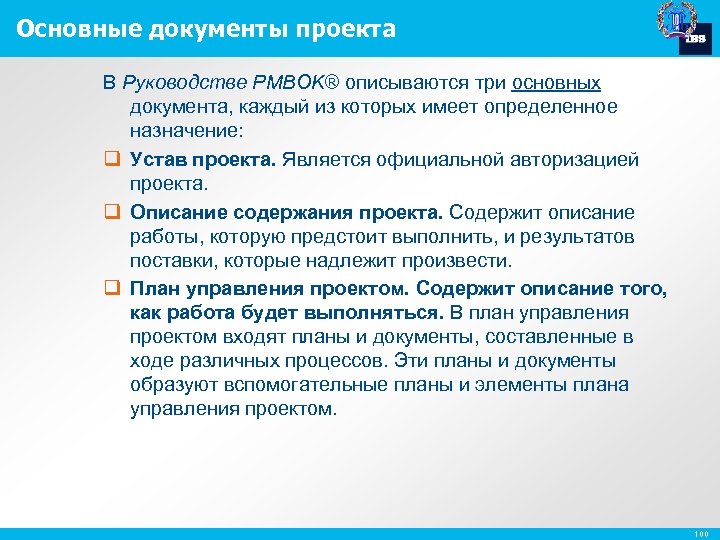 Основные документы проекта В Руководстве PMBOK® описываются три основных документа, каждый из которых имеет