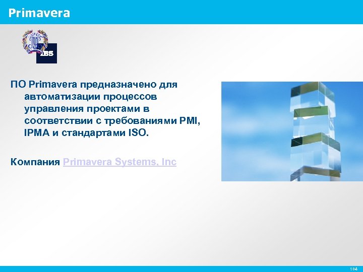 Primavera ПО Primavera предназначено для автоматизации процессов управления проектами в соответствии с требованиями PMI,