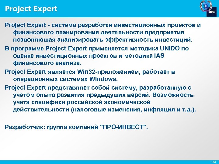 Project Expert - система разработки инвестиционных проектов и финансового планирования деятельности предприятия позволяющая анализировать