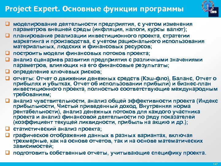 Project Expert. Основные функции программы q моделирование деятельности предприятия, с учетом изменения параметров внешней