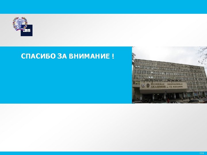 СПАСИБО ЗА ВНИМАНИЕ ! 110 