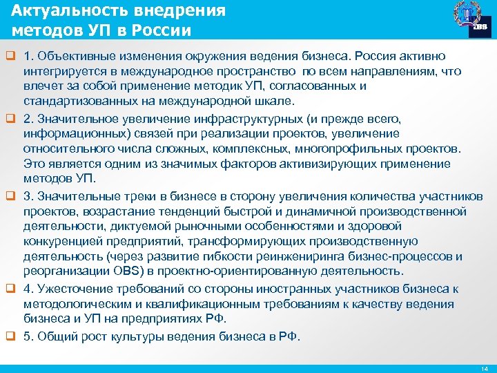 Актуальность внедрения методов УП в России q 1. Объективные изменения окружения ведения бизнеса. Россия
