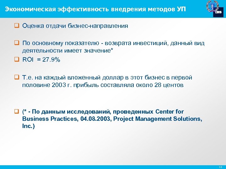 Экономическая эффективность внедрения методов УП q Оценка отдачи бизнес-направления q По основному показателю -