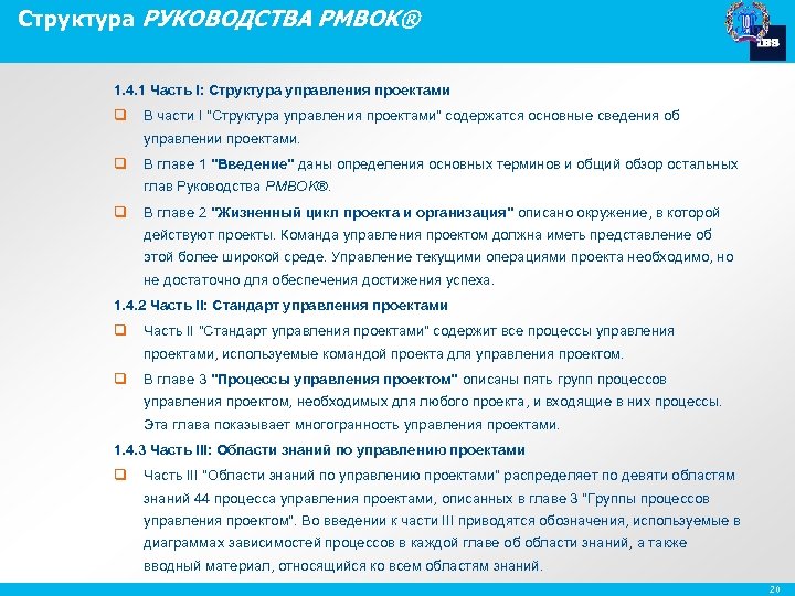 Структура РУКОВОДСТВА PMBOK® 1. 4. 1 Часть I: Структура управления проектами q В части