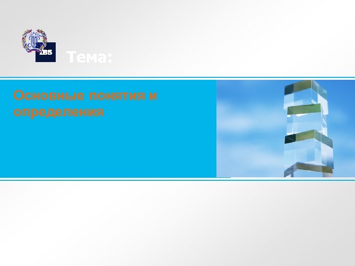 Тема: Основные понятия и определения 