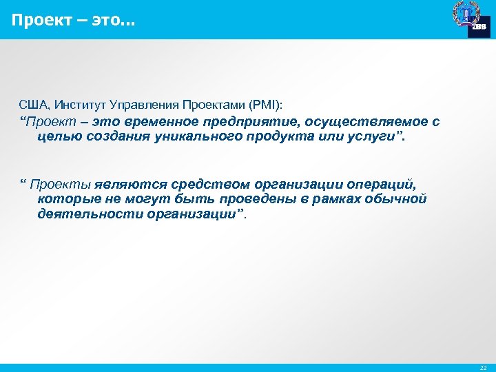 Проект – это. . . США, Институт Управления Проектами (PMI): “Проект – это временное
