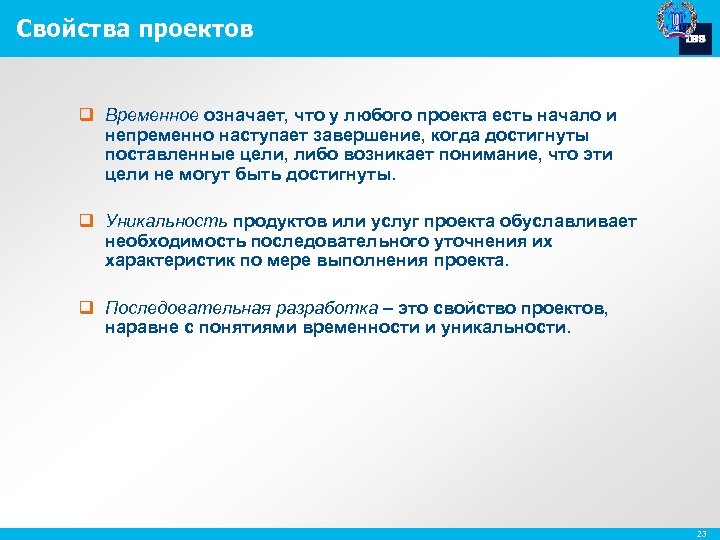 Свойства проектов q Временное означает, что у любого проекта есть начало и непременно наступает