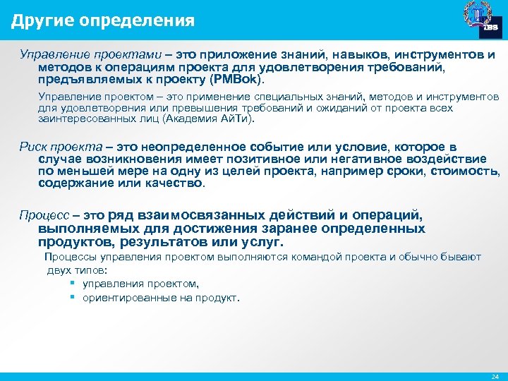 Приложение знаний навыков инструментов и методов к работам проекта для удовлетворения требований