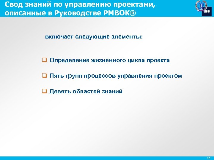 Свод знаний по управлению проектами, описанные в Руководстве PMBOK® включает следующие элементы: q Определение