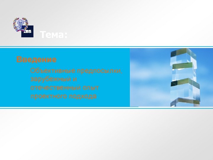 Тема: Введение Объективные предпосылки, зарубежный и отечественный опыт проектного подхода 