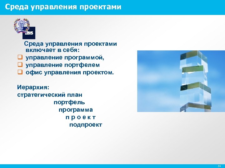 Среда управления проектами включает в себя: q управление программой, q управление портфелем q офис