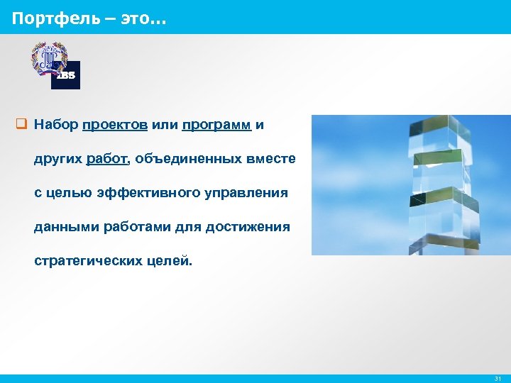 Портфель – это… q Набор проектов или программ и других работ, объединенных вместе с