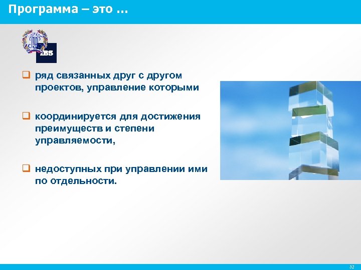 Программа – это … q ряд связанных друг с другом проектов, управление которыми q