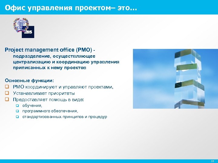 Офис управления проектом– это… Project management office (PMO) - подразделение, осуществляющее централизацию и координацию