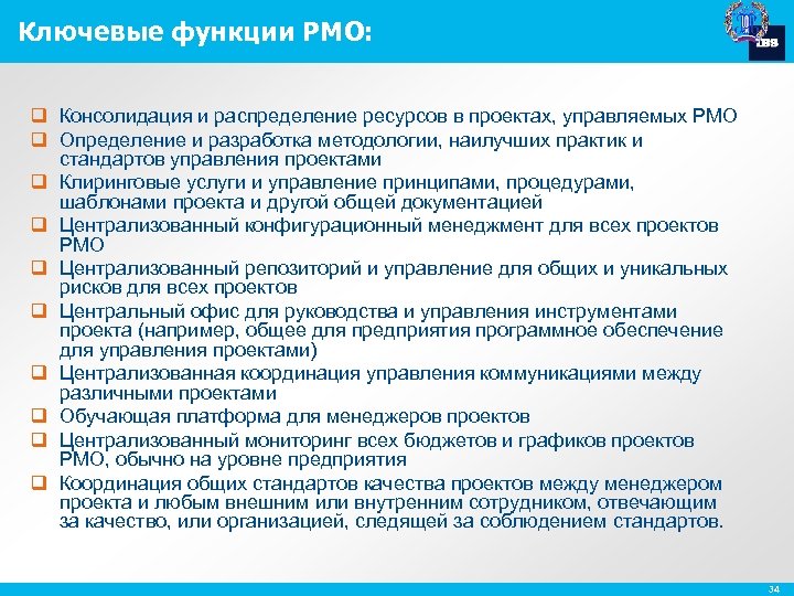 Ключевые функции PMO: q Консолидация и распределение ресурсов в проектах, управляемых PMO q Определение