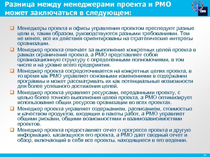 Разница между менеджерами проекта и PMO может заключаться в следующем: q Менеджеры проекта и