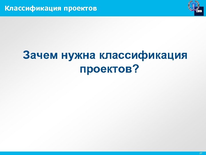 Классификация проектов Зачем нужна классификация проектов? 37 