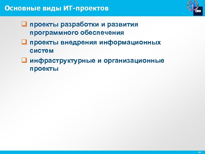 Основные виды ИТ-проектов q проекты разработки и развития программного обеспечения q проекты внедрения информационных