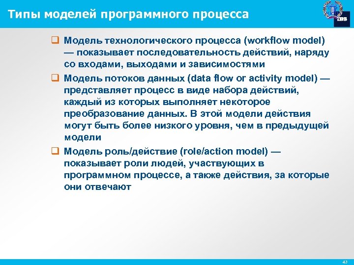 Типы моделей программного процесса q Модель технологического процесса (workflow model) — показывает последовательность действий,