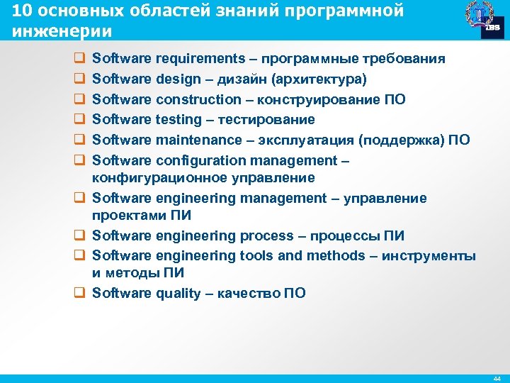 10 основных областей знаний программной инженерии q q q q q Software requirements –