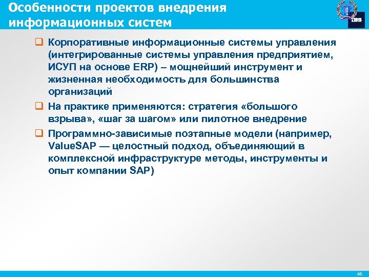 Особенности проектов внедрения информационных систем q Корпоративные информационные системы управления (интегрированные системы управления предприятием,