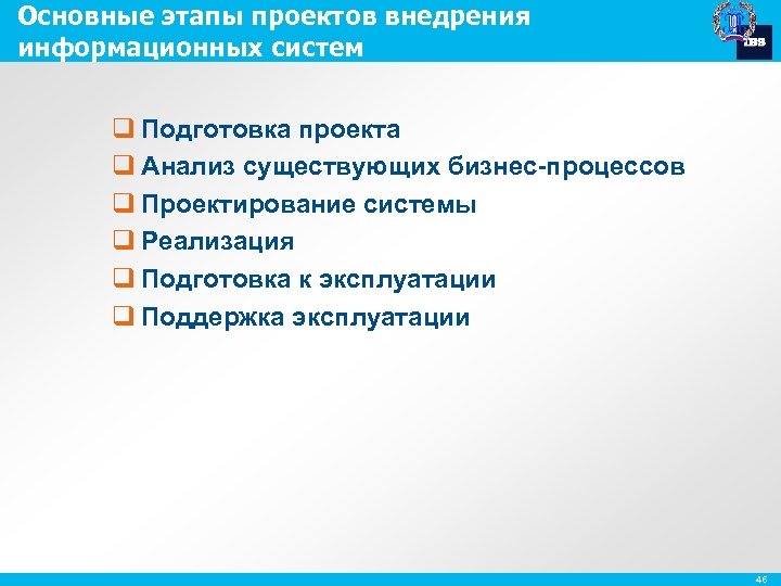 Основные этапы проектов внедрения информационных систем q Подготовка проекта q Анализ существующих бизнес-процессов q