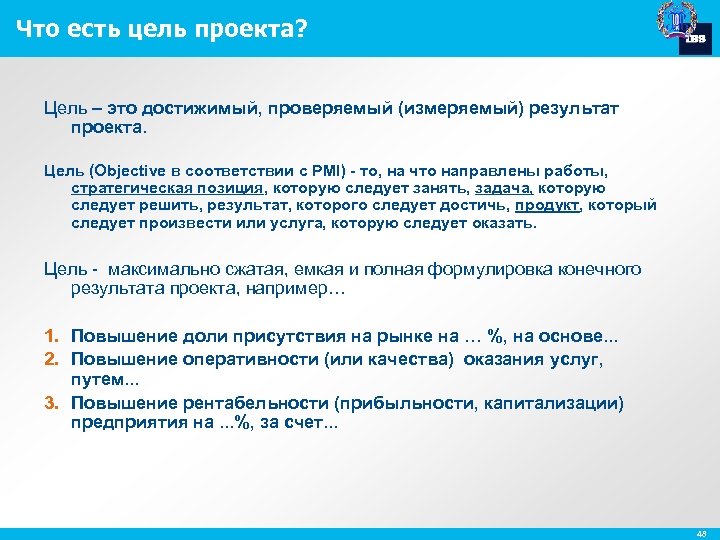 Что есть цель проекта? Цель – это достижимый, проверяемый (измеряемый) результат проекта. Цель (Objective