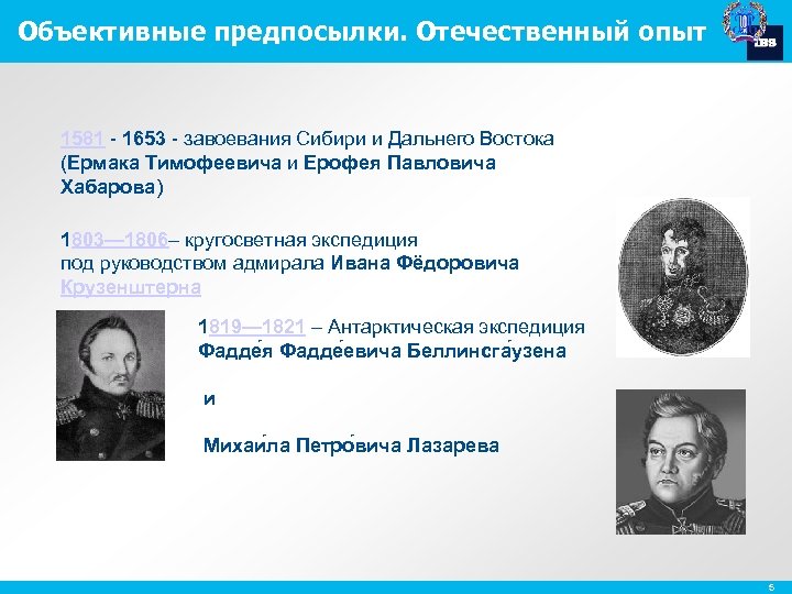 Объективные предпосылки. Отечественный опыт 1581 - 1653 - завоевания Сибири и Дальнего Востока (Ермака