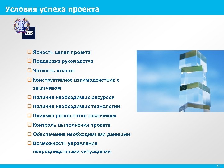 Условия успеха проекта q Ясность целей проекта q Поддержка руководства q Четкость планов q