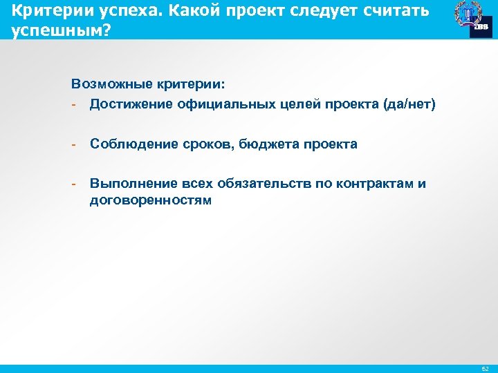 Критерии успеха. Какой проект следует считать успешным? Возможные критерии: - Достижение официальных целей проекта