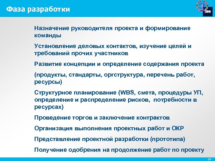 Фаза разработки Назначение руководителя проекта и формирование команды Установление деловых контактов, изучение целей и