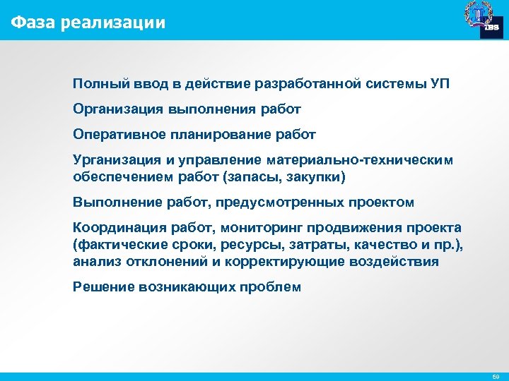 Фаза реализации Полный ввод в действие разработанной системы УП Организация выполнения работ Оперативное планирование