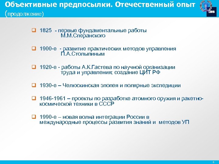 Объективные предпосылки. Отечественный опыт (продолжение) q 1825 - первые фундаментальные работы М. М. Сперанского